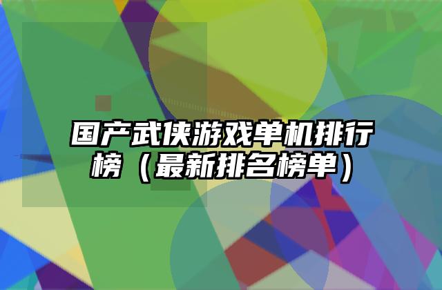 国产武侠游戏单机排行榜（最新排名榜单）