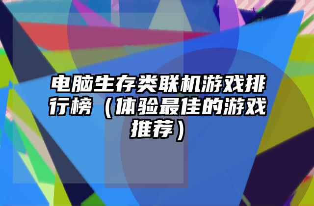 电脑生存类联机游戏排行榜（体验最佳的游戏推荐）