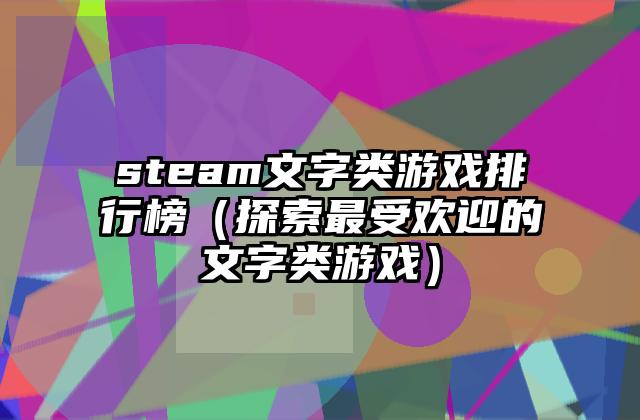 steam文字类游戏排行榜（探索最受欢迎的文字类游戏）