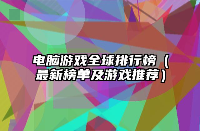 电脑游戏全球排行榜（最新榜单及游戏推荐）