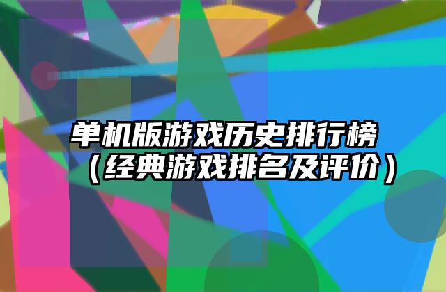 单机版游戏历史排行榜（经典游戏排名及评价）