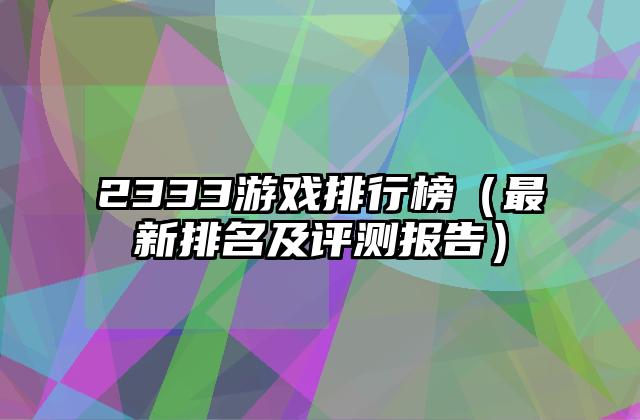2333游戏排行榜（最新排名及评测报告）