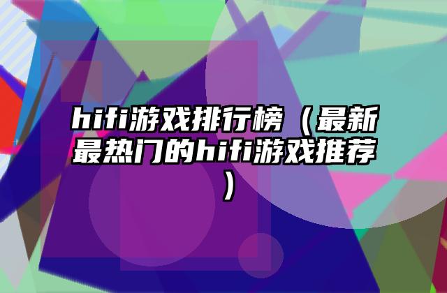 hifi游戏排行榜（最新最热门的hifi游戏推荐）