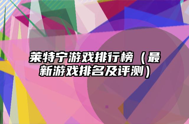 莱特宁游戏排行榜（最新游戏排名及评测）