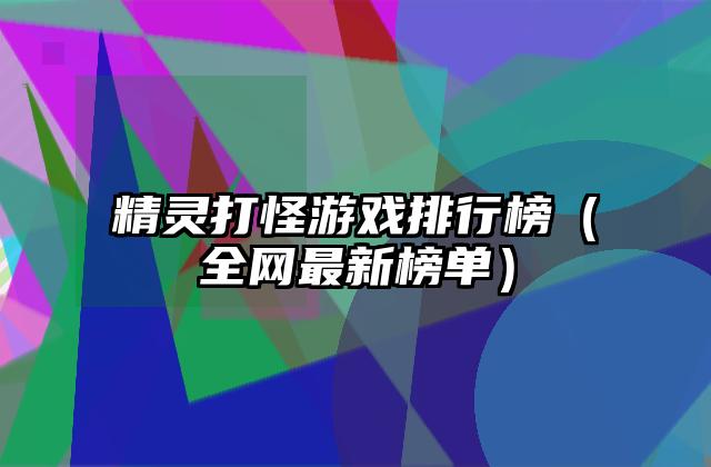 精灵打怪游戏排行榜（全网最新榜单）