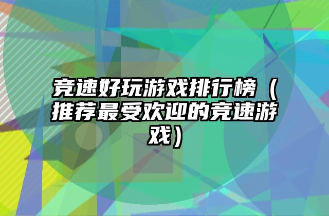 竞速好玩游戏排行榜（推荐最受欢迎的竞速游戏）