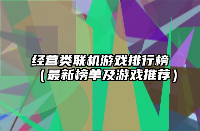 经营类联机游戏排行榜（最新榜单及游戏推荐）