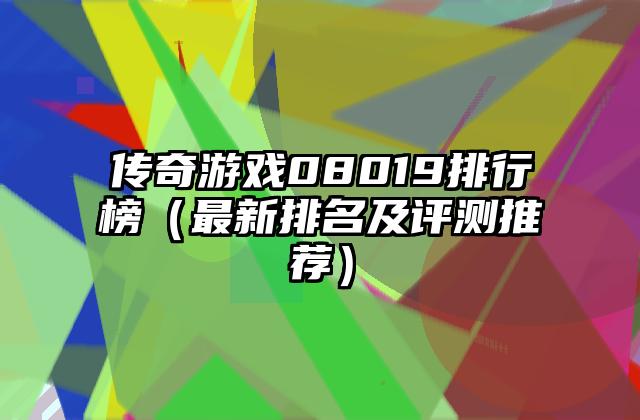 传奇游戏08019排行榜（最新排名及评测推荐）