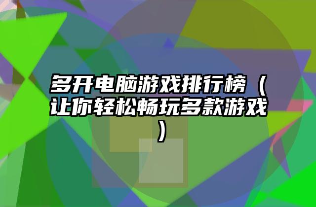 多开电脑游戏排行榜（让你轻松畅玩多款游戏）