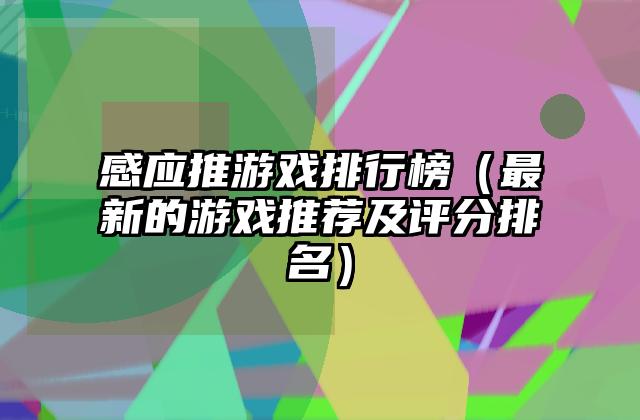 感应推游戏排行榜（最新的游戏推荐及评分排名）