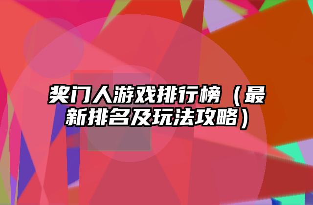 奖门人游戏排行榜（最新排名及玩法攻略）