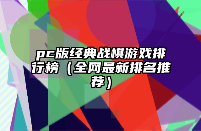 pc版经典战棋游戏排行榜（全网最新排名推荐）