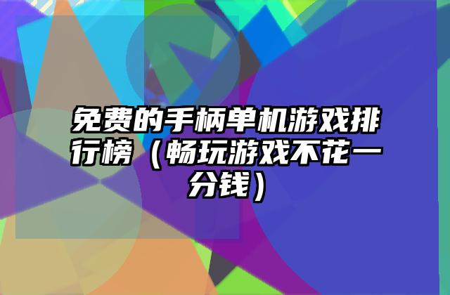 免费的手柄单机游戏排行榜（畅玩游戏不花一分钱）