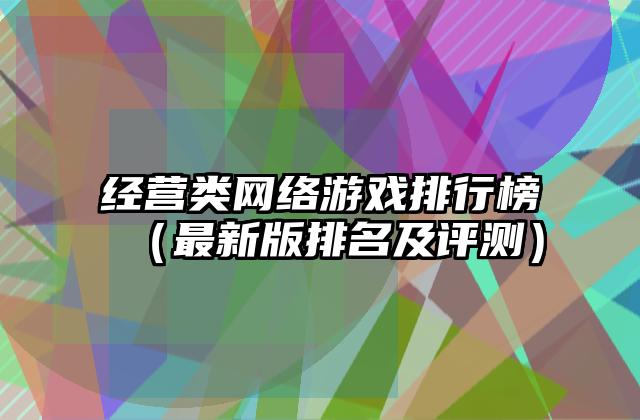经营类网络游戏排行榜（最新版排名及评测）