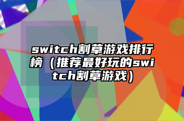 switch割草游戏排行榜（推荐最好玩的switch割草游戏）