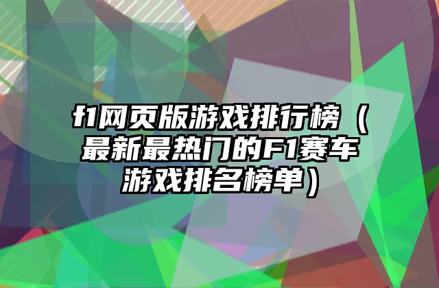 f1网页版游戏排行榜（最新最热门的F1赛车游戏排名榜单）