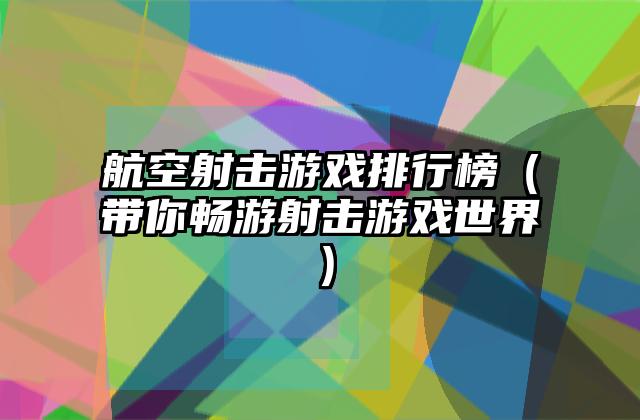 航空射击游戏排行榜（带你畅游射击游戏世界）