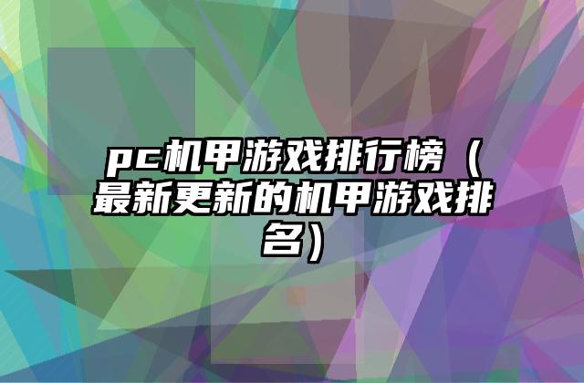 pc机甲游戏排行榜（最新更新的机甲游戏排名）