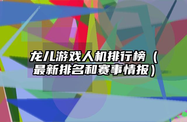 龙儿游戏人机排行榜（最新排名和赛事情报）