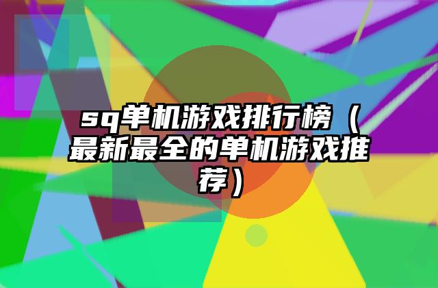 sq单机游戏排行榜（最新最全的单机游戏推荐）