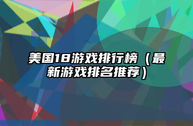 美国18游戏排行榜（最新游戏排名推荐）