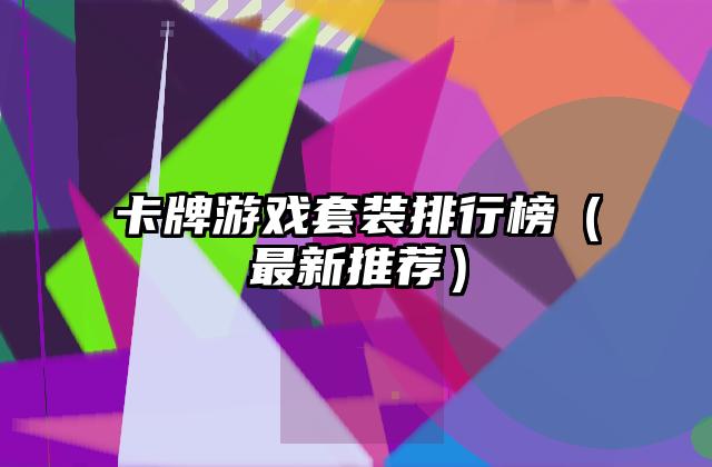 卡牌游戏套装排行榜（最新推荐）