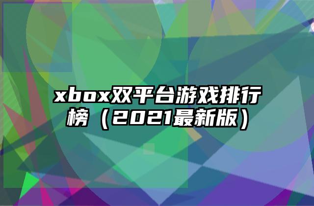 xbox双平台游戏排行榜（2021最新版）
