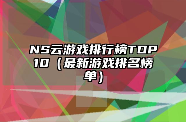 NS云游戏排行榜TOP10（最新游戏排名榜单）
