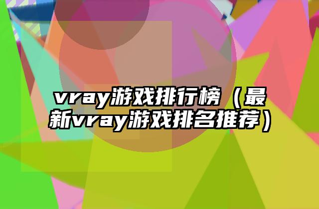 vray游戏排行榜（最新vray游戏排名推荐）