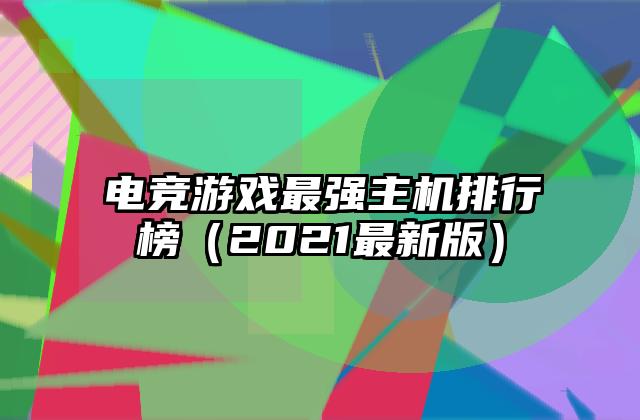 电竞游戏最强主机排行榜（2021最新版）