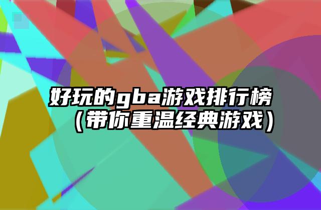 好玩的gba游戏排行榜（带你重温经典游戏）