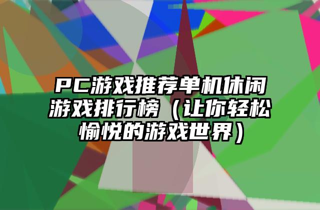 PC游戏推荐单机休闲游戏排行榜（让你轻松愉悦的游戏世界）
