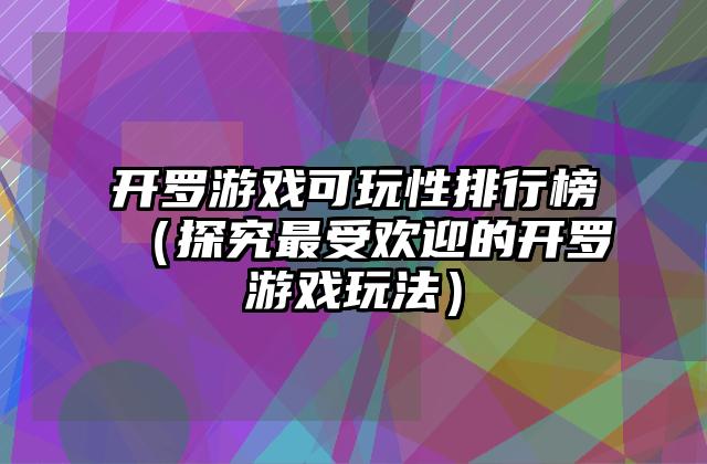 开罗游戏可玩性排行榜（探究最受欢迎的开罗游戏玩法）