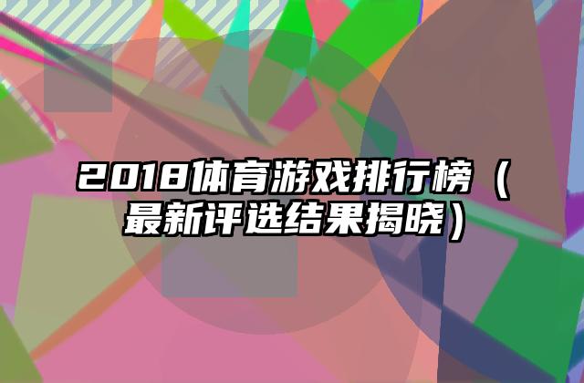 2018体育游戏排行榜（最新评选结果揭晓）