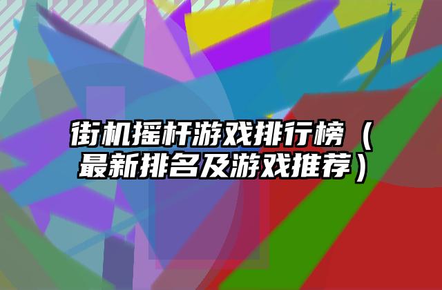 街机摇杆游戏排行榜（最新排名及游戏推荐）