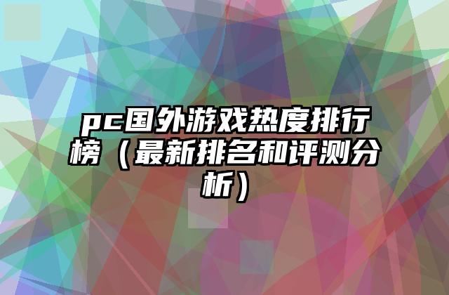 pc国外游戏热度排行榜（最新排名和评测分析）