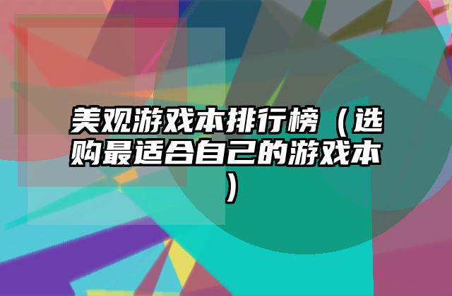 美观游戏本排行榜（选购最适合自己的游戏本）