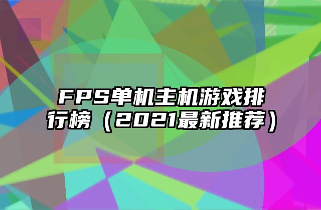 FPS单机主机游戏排行榜（2021最新推荐）
