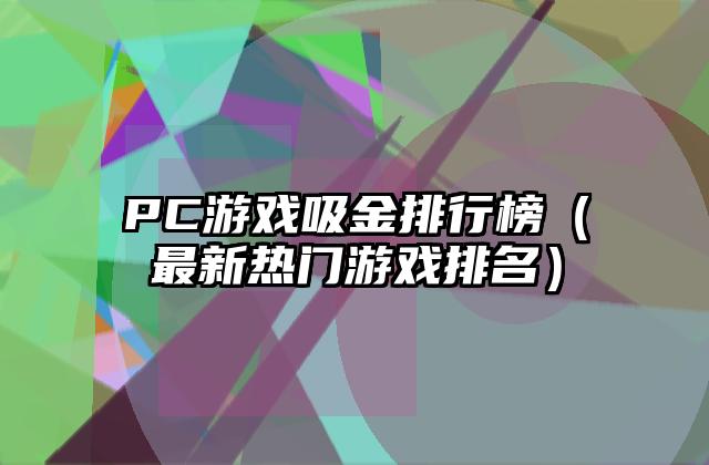 PC游戏吸金排行榜（最新热门游戏排名）
