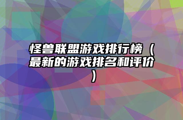 怪兽联盟游戏排行榜（最新的游戏排名和评价）