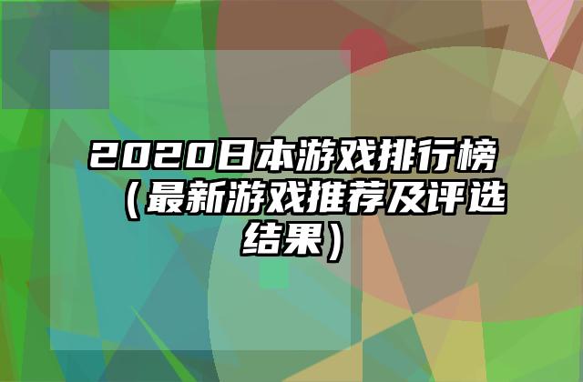 2020日本游戏排行榜（最新游戏推荐及评选结果）