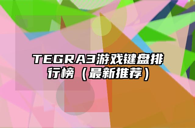 TEGRA3游戏键盘排行榜（最新推荐）
