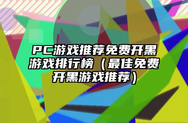 PC游戏推荐免费开黑游戏排行榜（最佳免费开黑游戏推荐）
