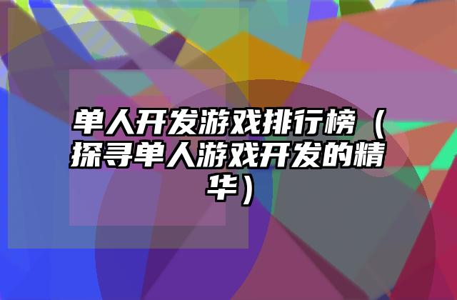 单人开发游戏排行榜（探寻单人游戏开发的精华）