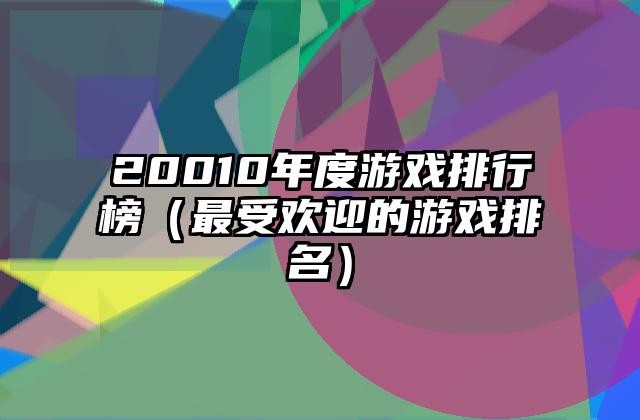 20010年度游戏排行榜（最受欢迎的游戏排名）