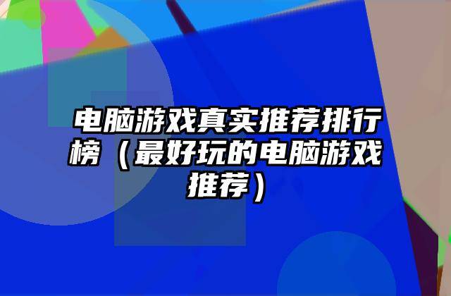 电脑游戏真实推荐排行榜（最好玩的电脑游戏推荐）