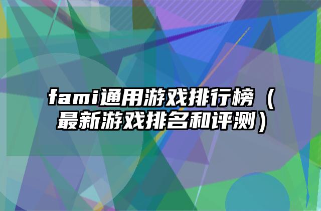 fami通用游戏排行榜（最新游戏排名和评测）