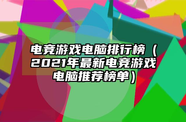 电竞游戏电脑排行榜（2021年最新电竞游戏电脑推荐榜单）