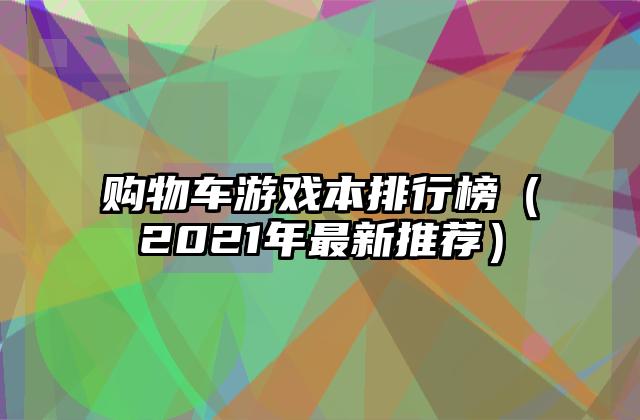 购物车游戏本排行榜（2021年最新推荐）