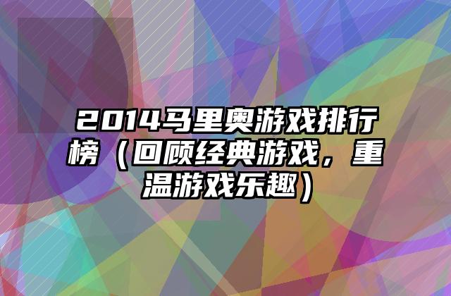 2014马里奥游戏排行榜（回顾经典游戏，重温游戏乐趣）